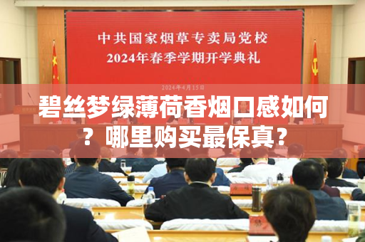 碧丝梦绿薄荷香烟口感如何？哪里购买最保真？